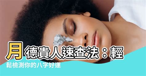 天德貴人 月德貴人|八字看你命帶哪些貴人星